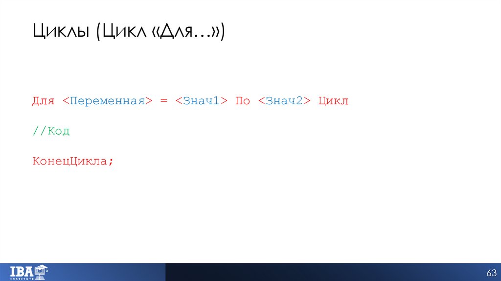 Циклы (Цикл «Для…»)