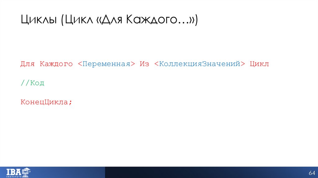 Циклы (Цикл «Для Каждого…»)