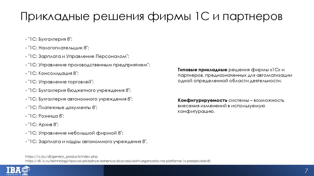 Прикладные решения фирмы 1С и партнеров