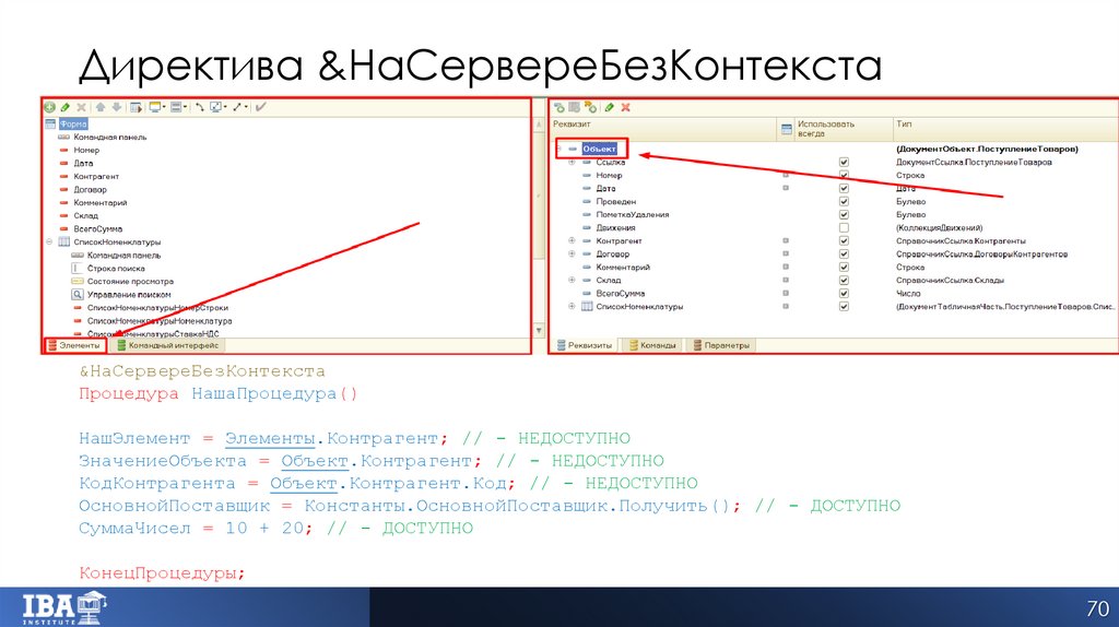 Директива &НаСервереБезКонтекста