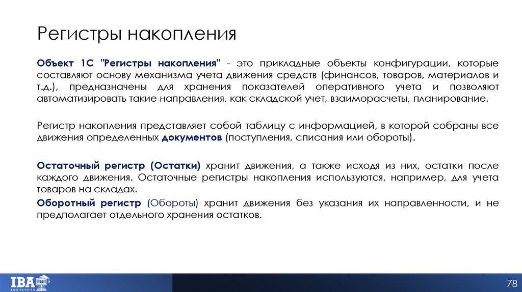 Регистры накопления