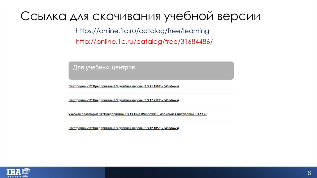 Ссылка для скачивания учебной версии