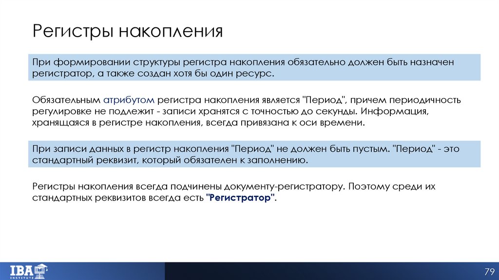 Регистры накопления