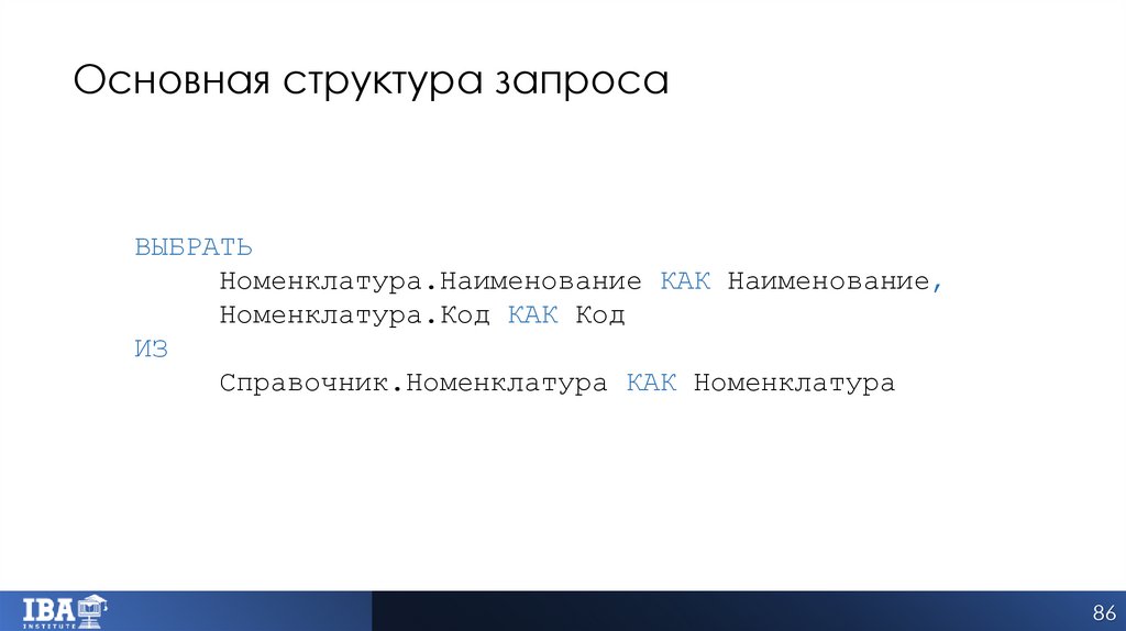 Основная структура запроса