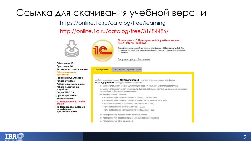 Ссылка для скачивания учебной версии