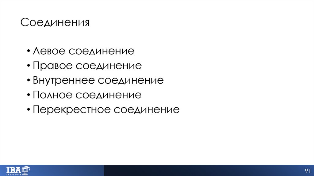 Соединения