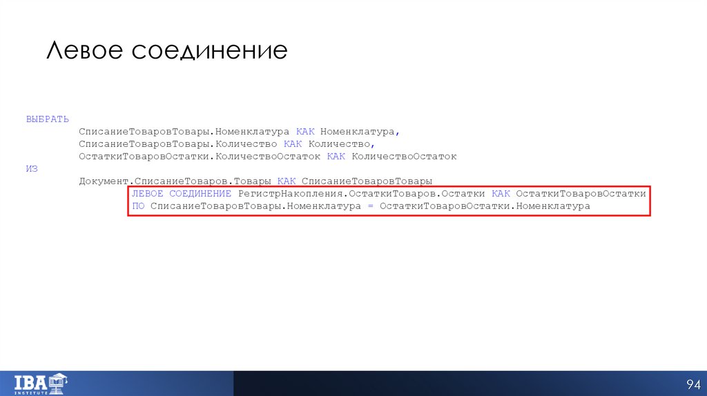 Левое соединение