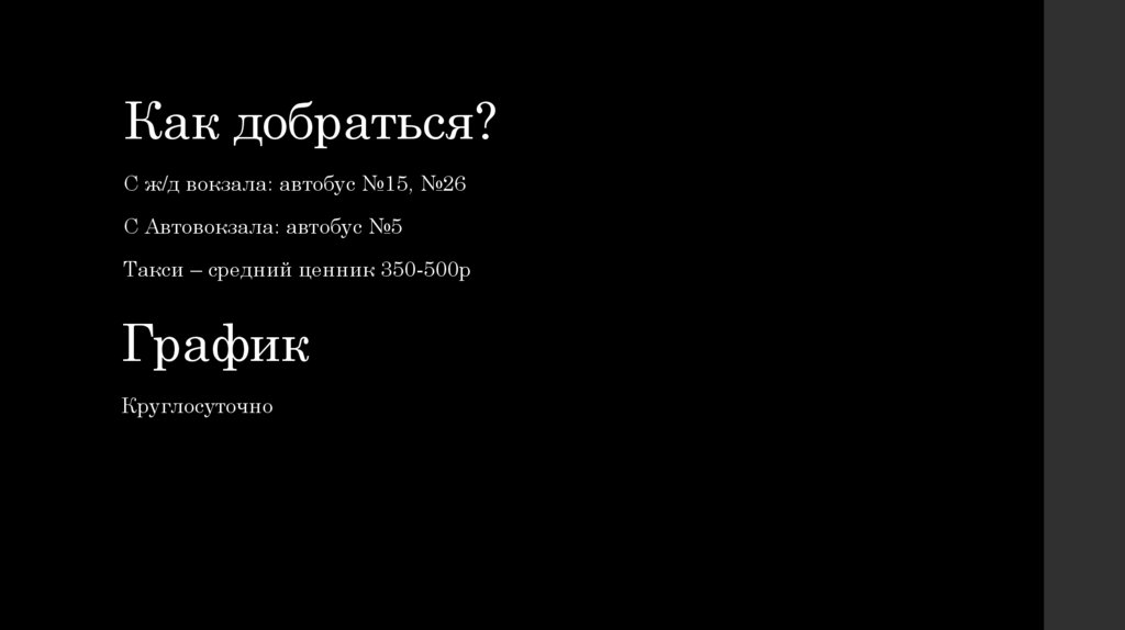 Как добраться?