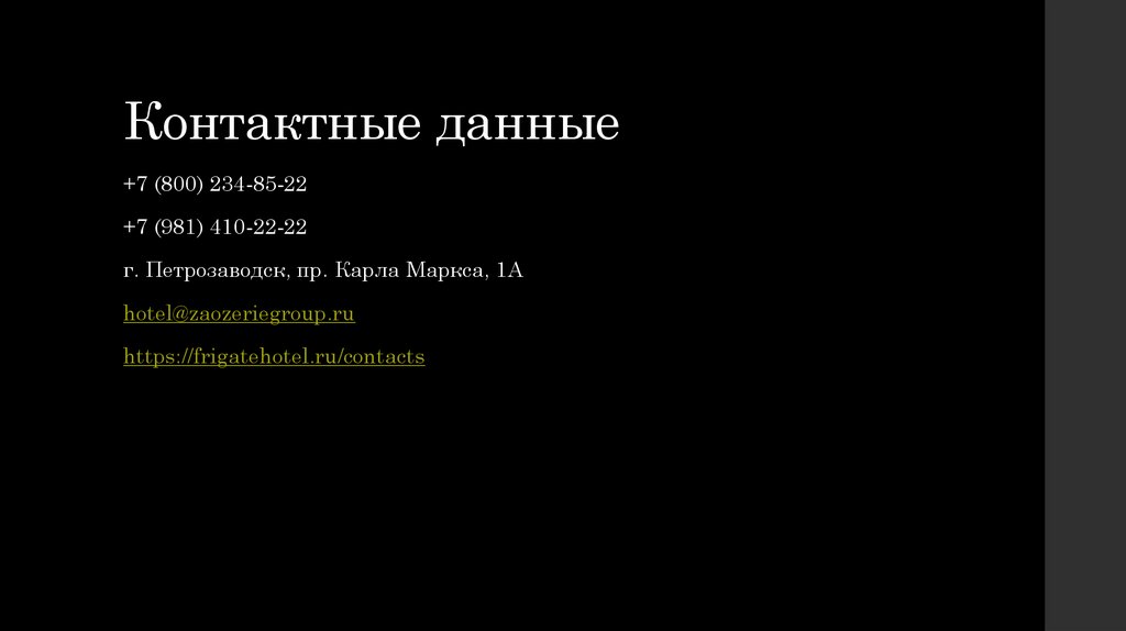 Контактные данные