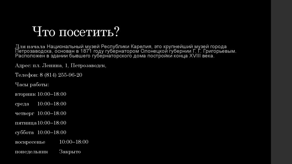Что посетить?