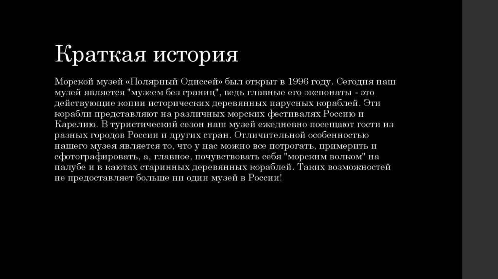 Краткая история