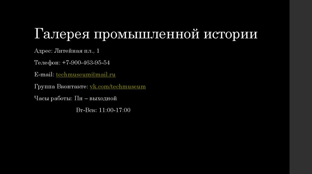 Галерея промышленной истории