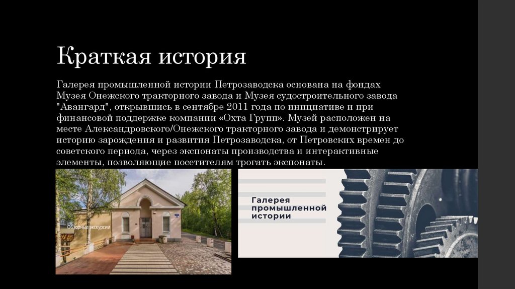 Краткая история