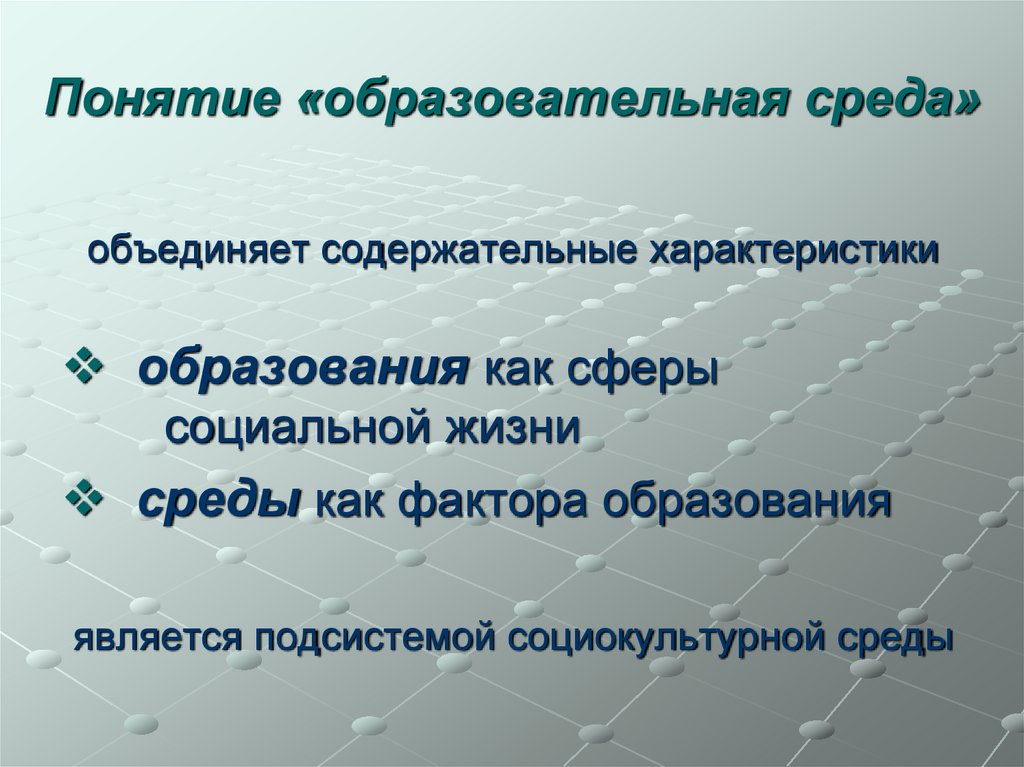 Понятие «образовательная среда»