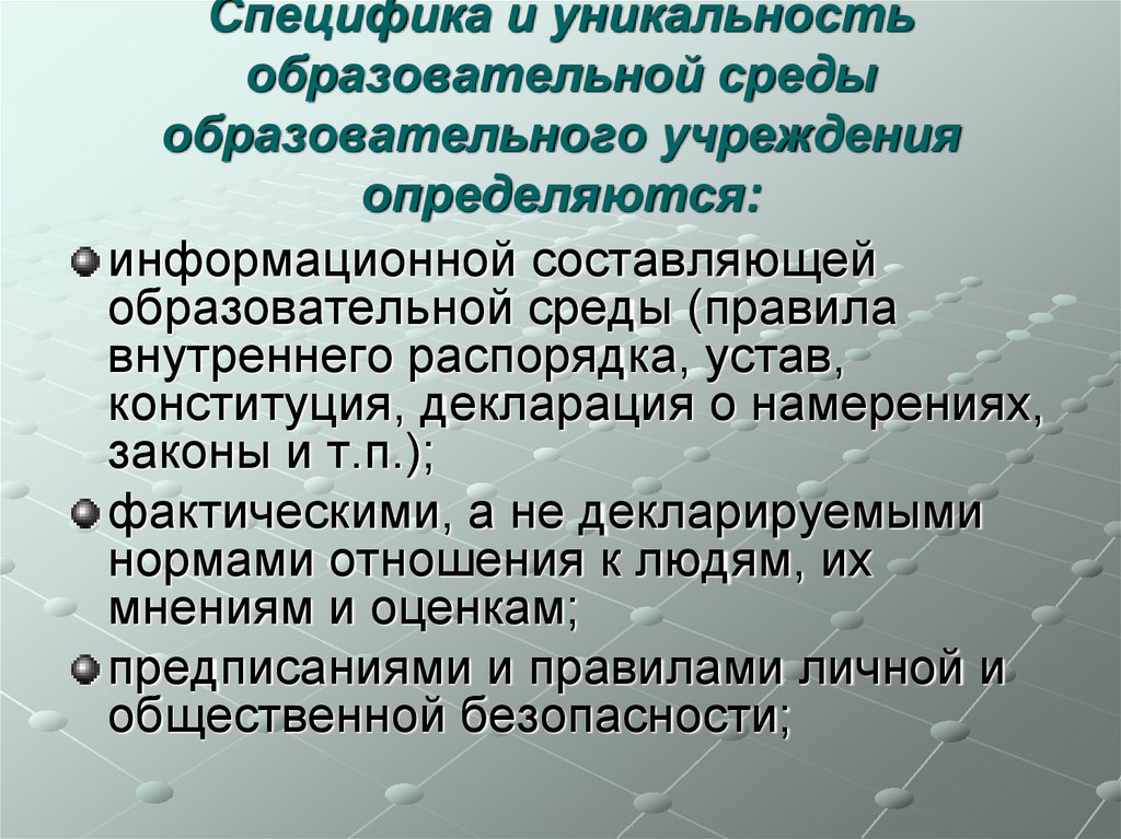 Специфика и уникальность образовательной среды образовательного учреждения определяются:
