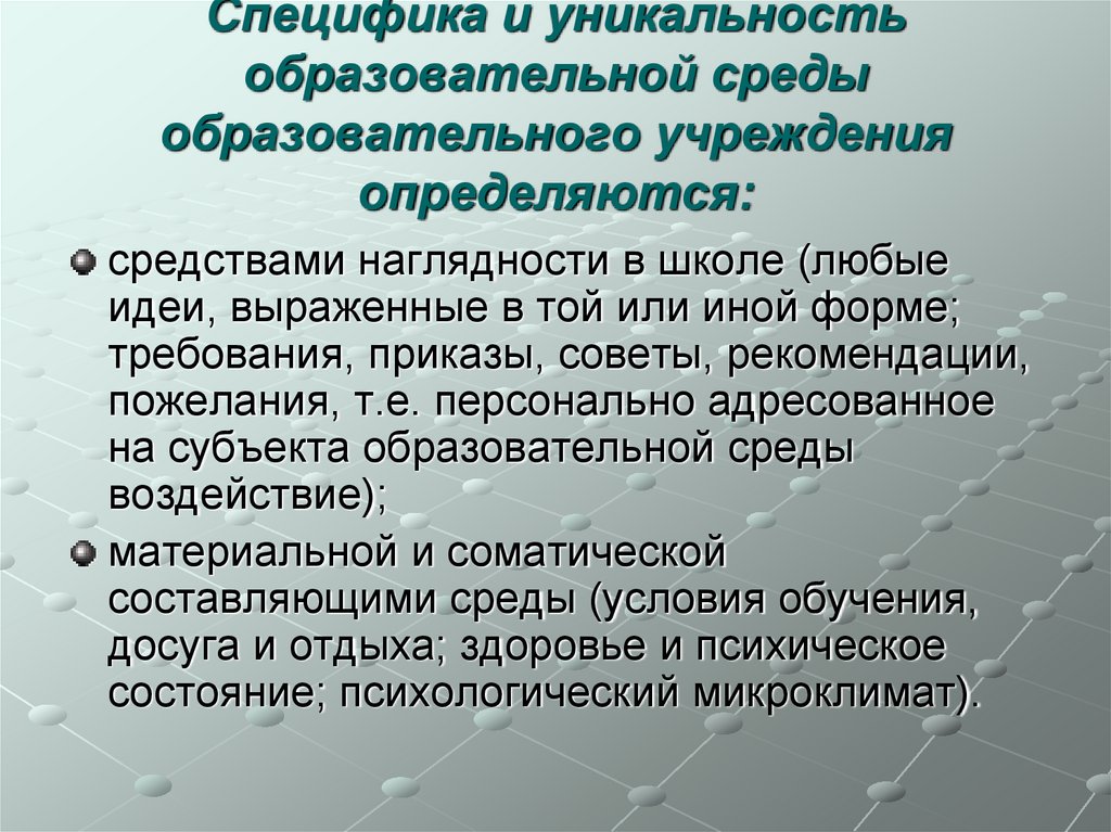 Специфика и уникальность образовательной среды образовательного учреждения определяются: