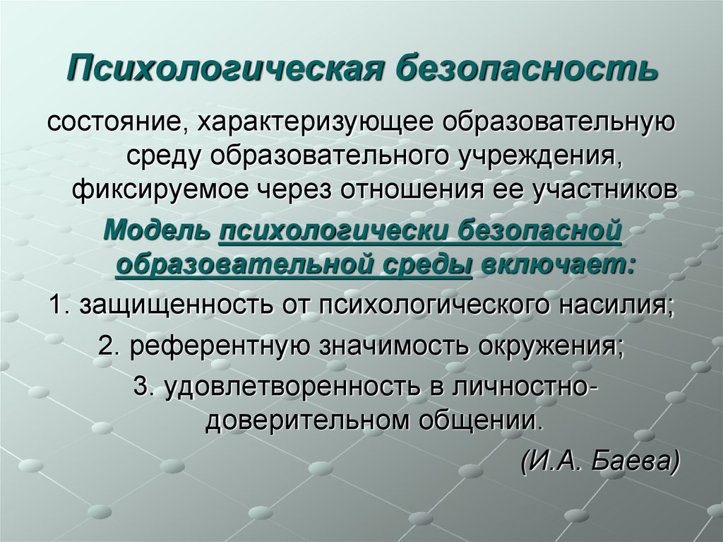 Психологическая безопасность