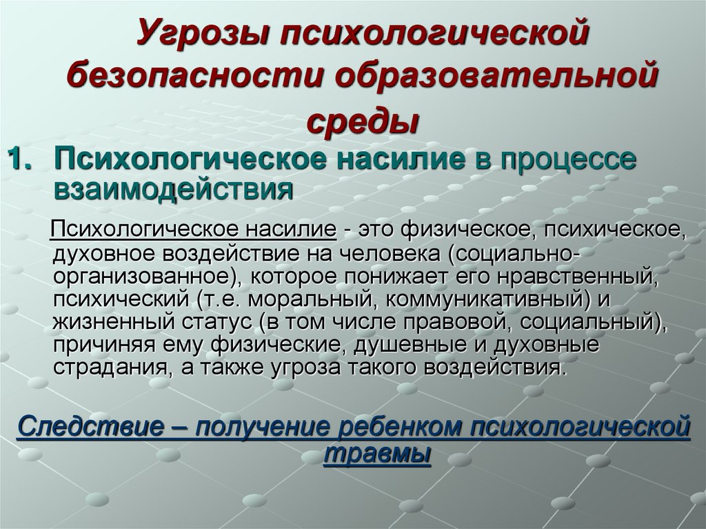 Угрозы психологической безопасности образовательной среды