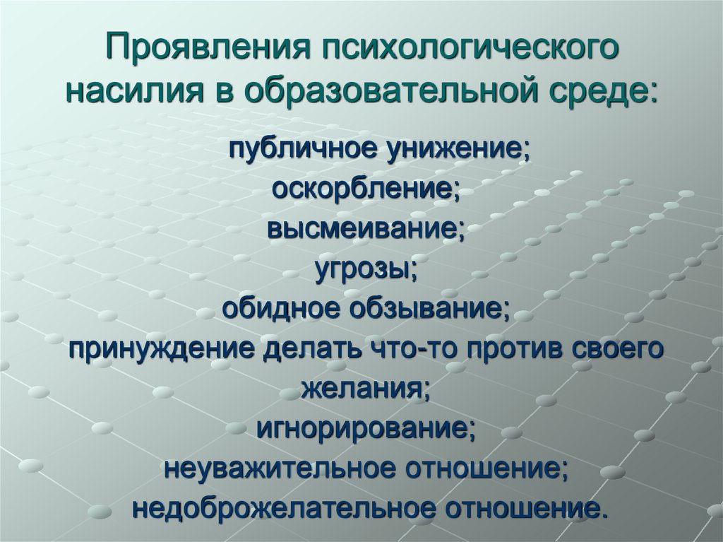 Проявления психологического насилия в образовательной среде: