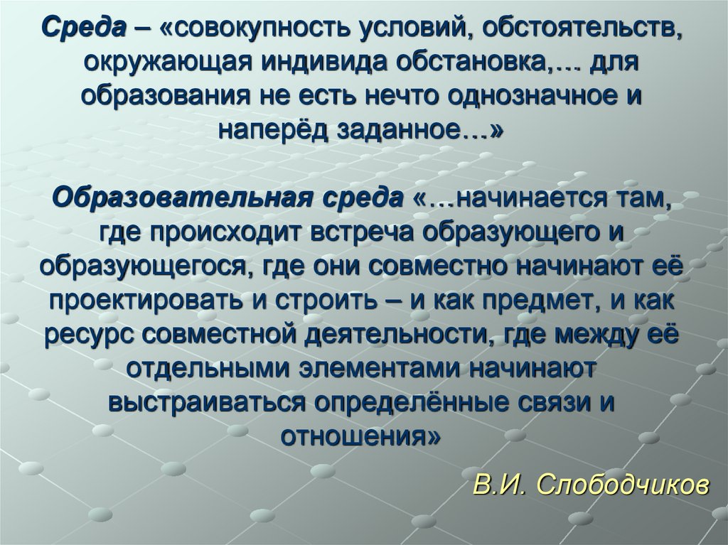 Среда – «совокупность условий, обстоятельств, окружающая индивида обстановка,… для образования не есть нечто однозначное и