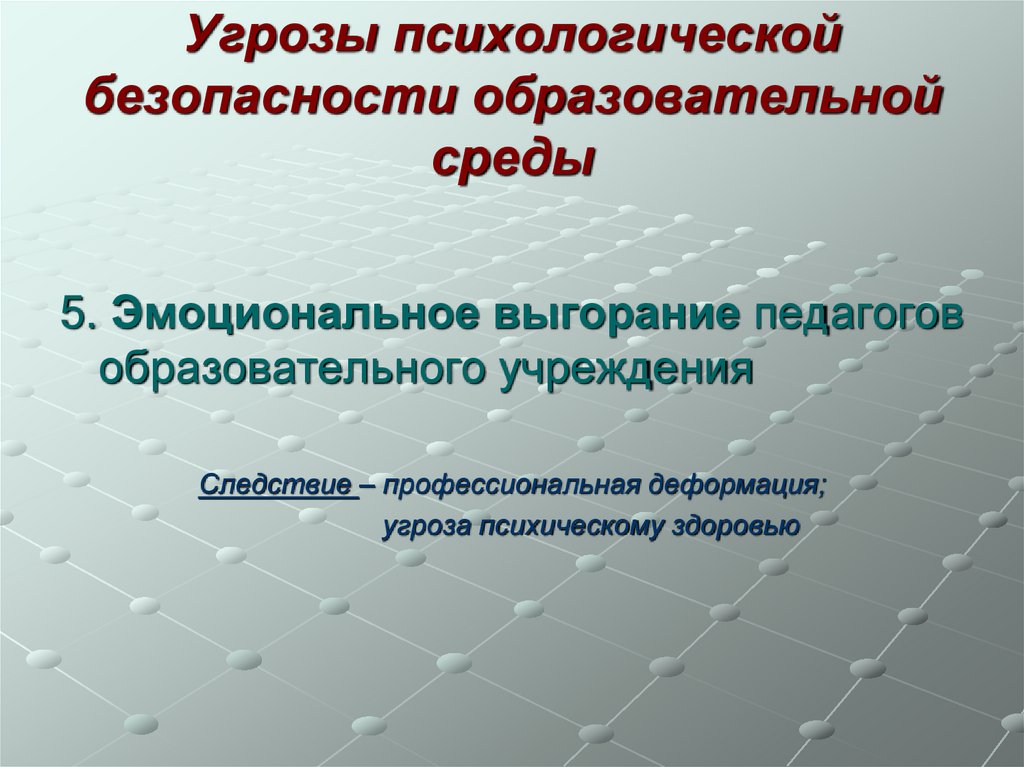 Угрозы психологической безопасности образовательной среды