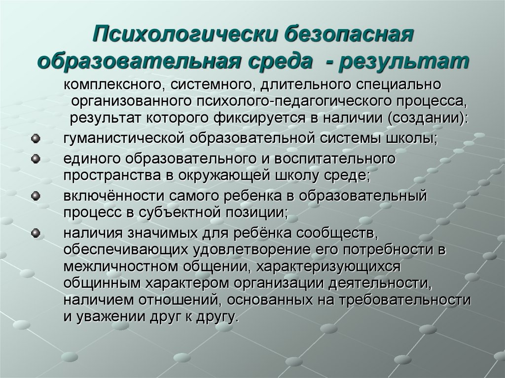 Психологически безопасная образовательная среда - результат