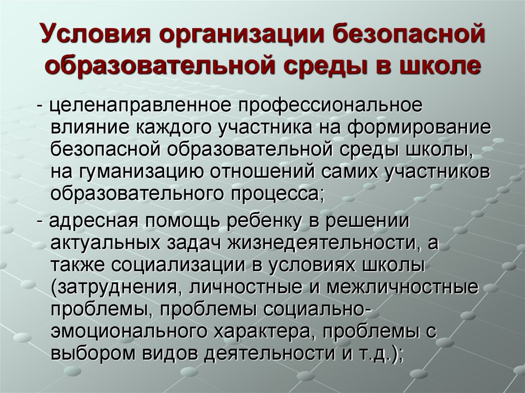 Условия организации безопасной образовательной среды в школе