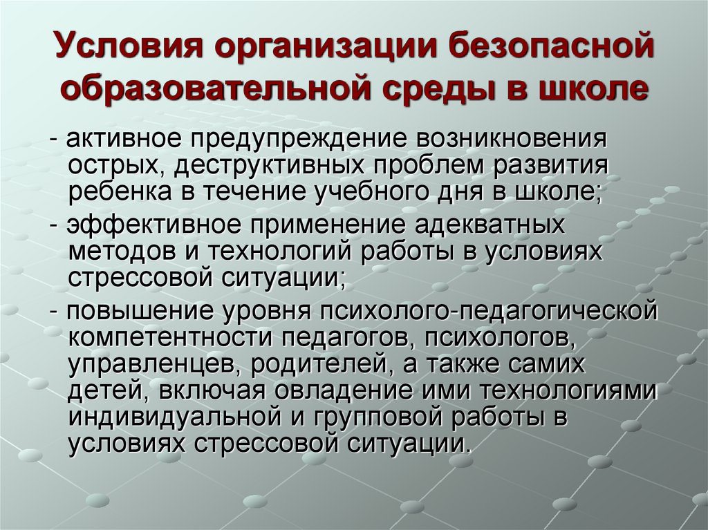 Условия организации безопасной образовательной среды в школе