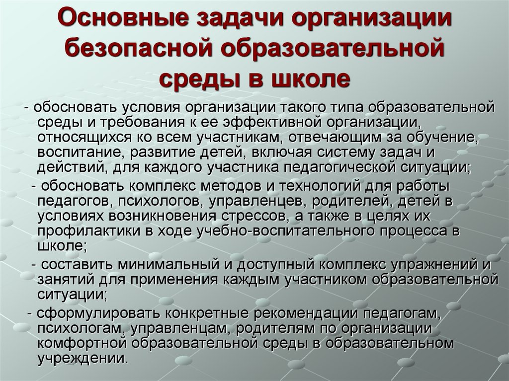 Основные задачи организации безопасной образовательной среды в школе