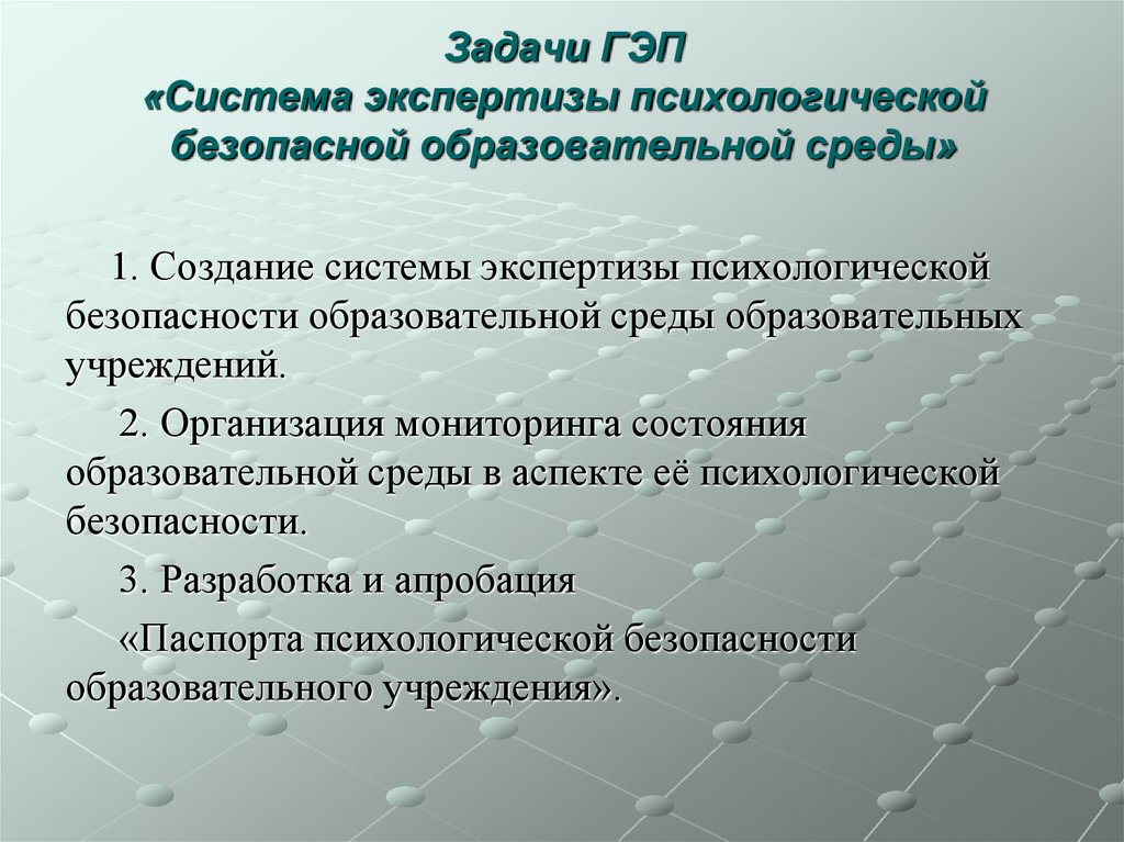 Задачи ГЭП «Система экспертизы психологической безопасной образовательной среды»