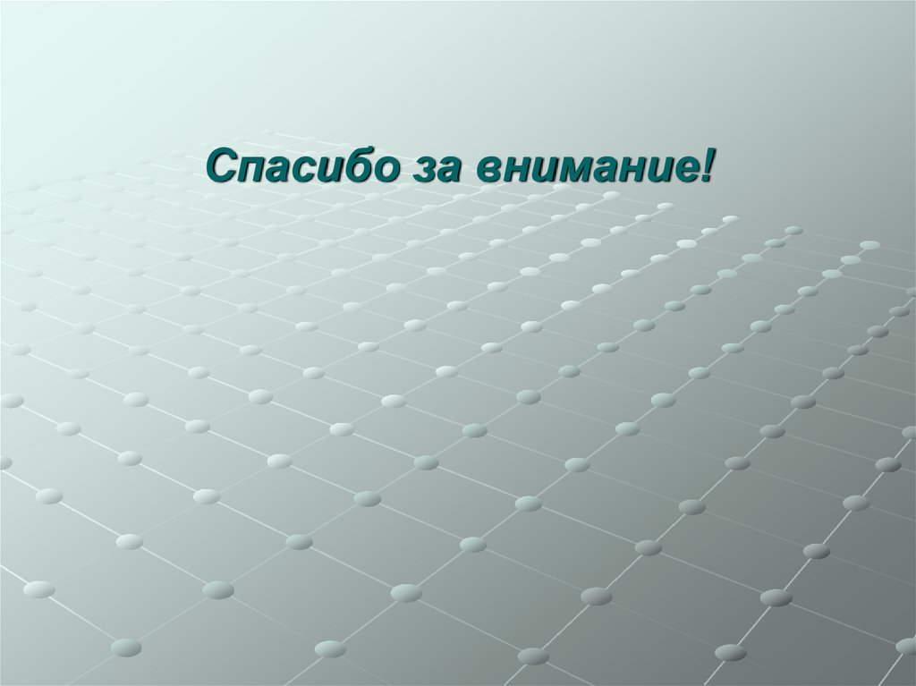 Спасибо за внимание!