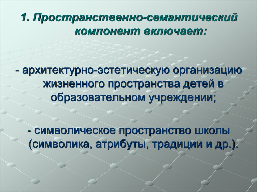 1. Пространственно-семантический компонент включает: