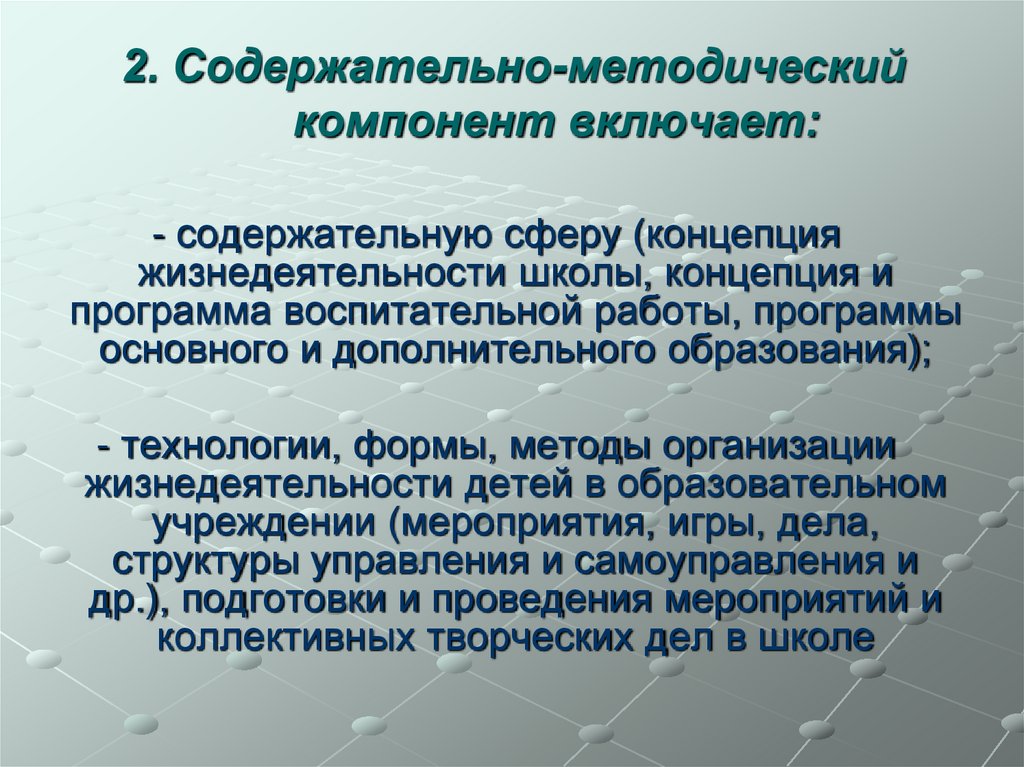 2. Содержательно-методический компонент включает: