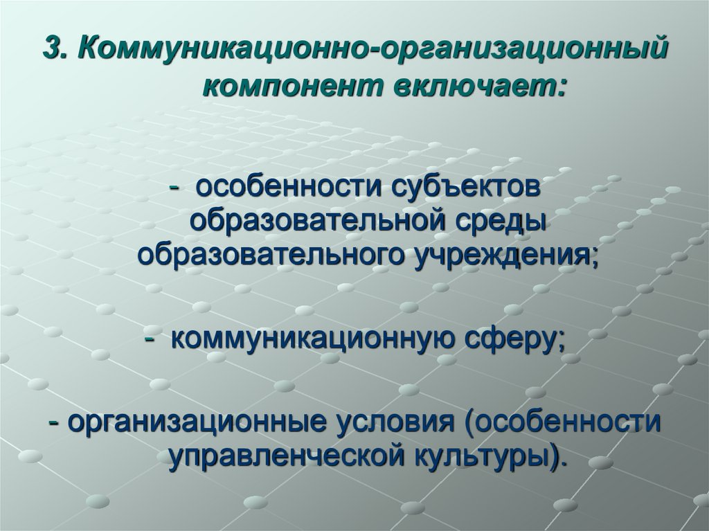 3. Коммуникационно-организационный компонент включает: