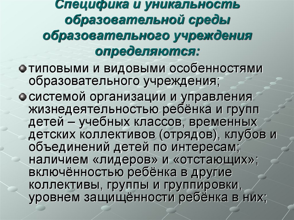Специфика и уникальность образовательной среды образовательного учреждения определяются: