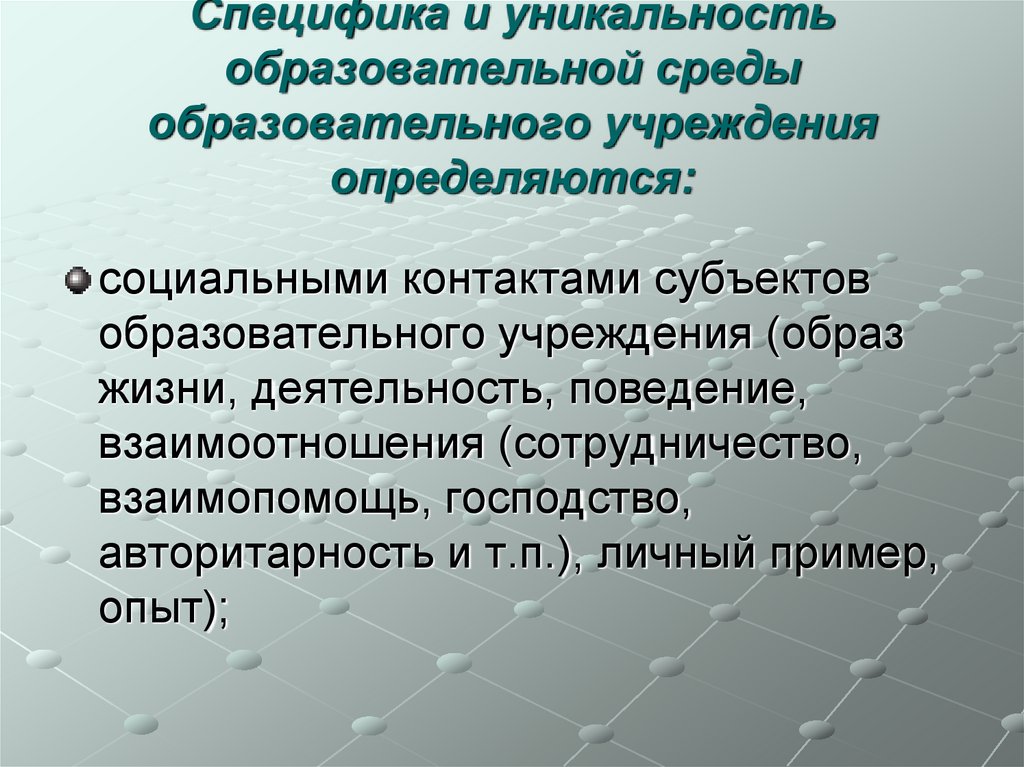 Специфика и уникальность образовательной среды образовательного учреждения определяются: