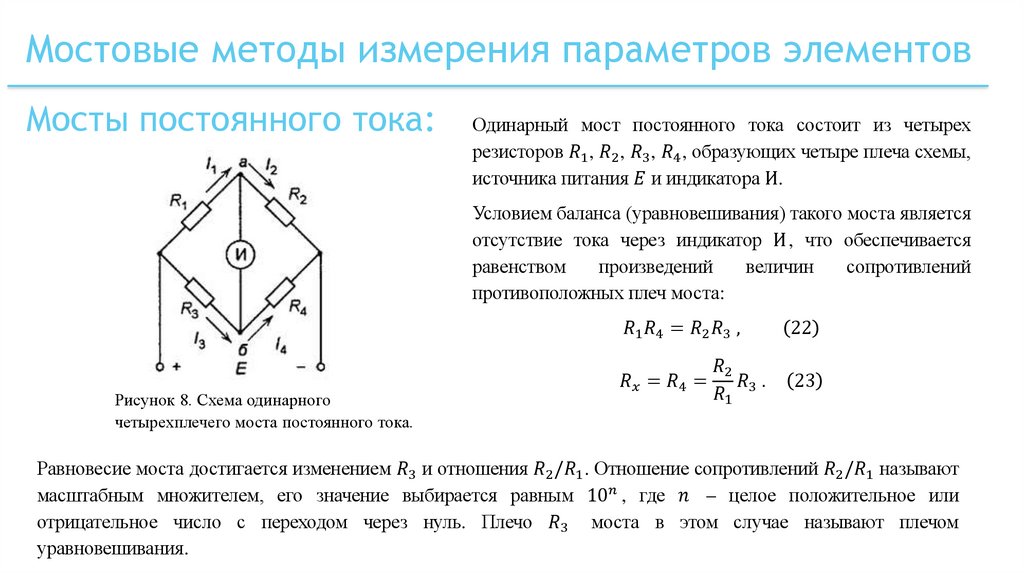 Мостовые методы измерения параметров элементов