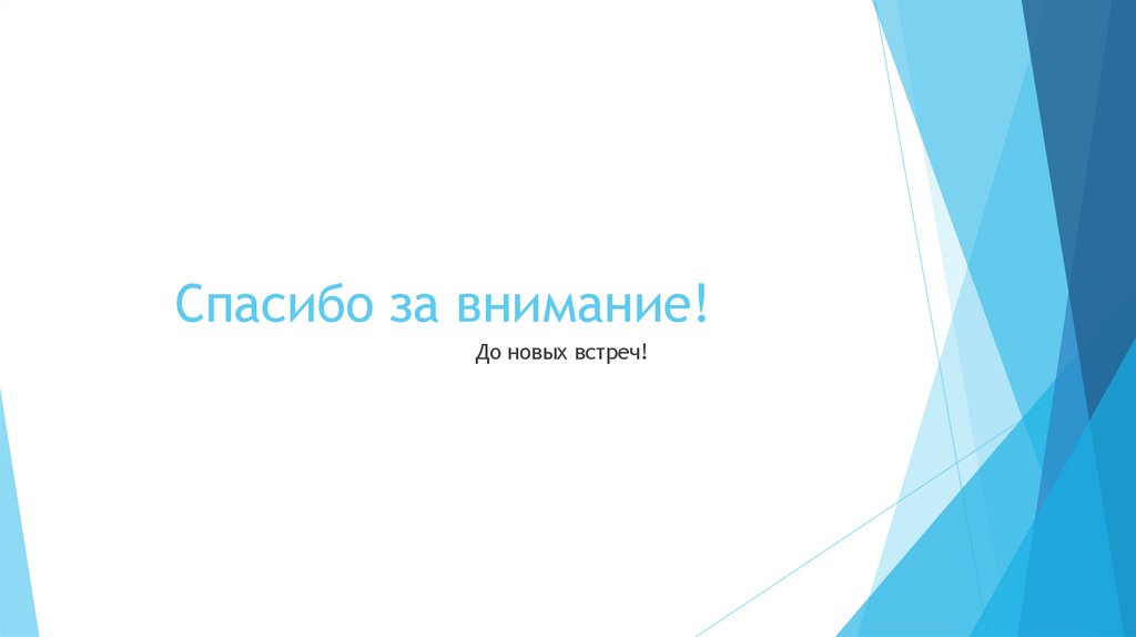 Спасибо за внимание!