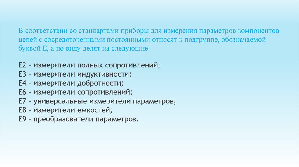 В соответствии со стандартами приборы для измерения параметров компонентов цепей с сосредоточенными постоянными относят к