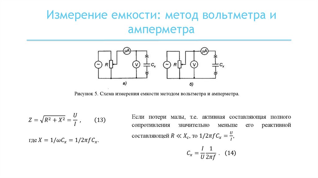 Измерение емкости: метод вольтметра и амперметра