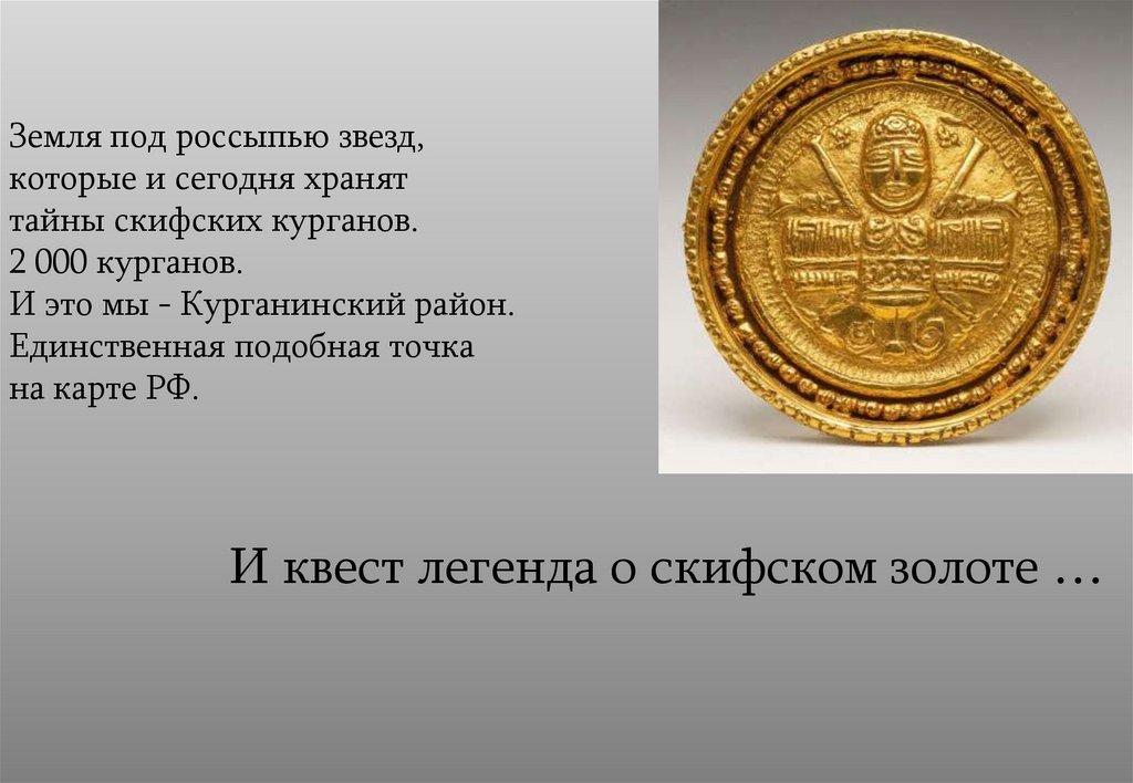 Земля под россыпью звезд, которые и сегодня хранят тайны скифских курганов. 2 000 курганов. И это мы - Курганинский район.