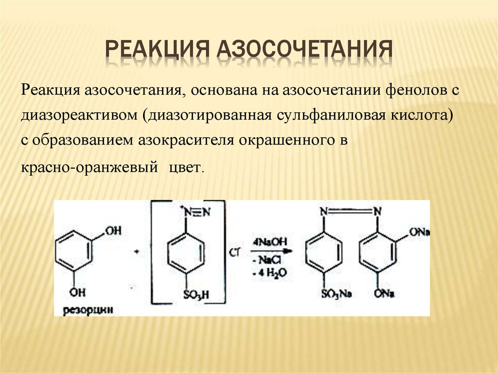 Реакция азосочетания