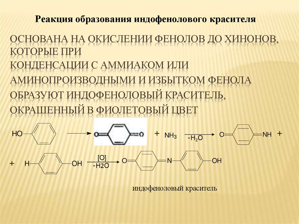 Основана на окислении фенолов до хинонов, которые при конденсации с аммиаком или аминопроизводными и избытком фенола образуют
