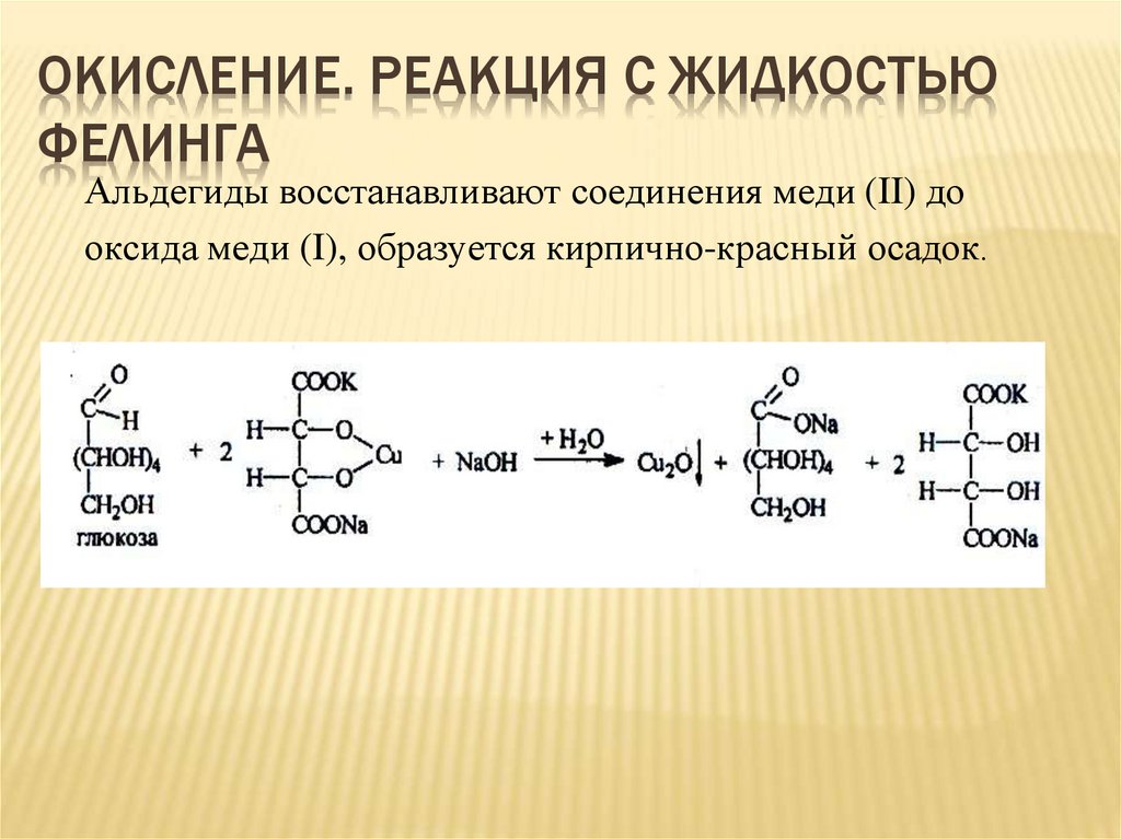 Окисление. Реакция с жидкостью Фелинга