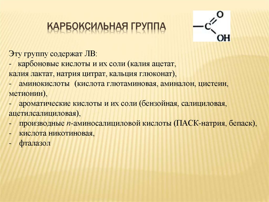 Карбоксильная группа