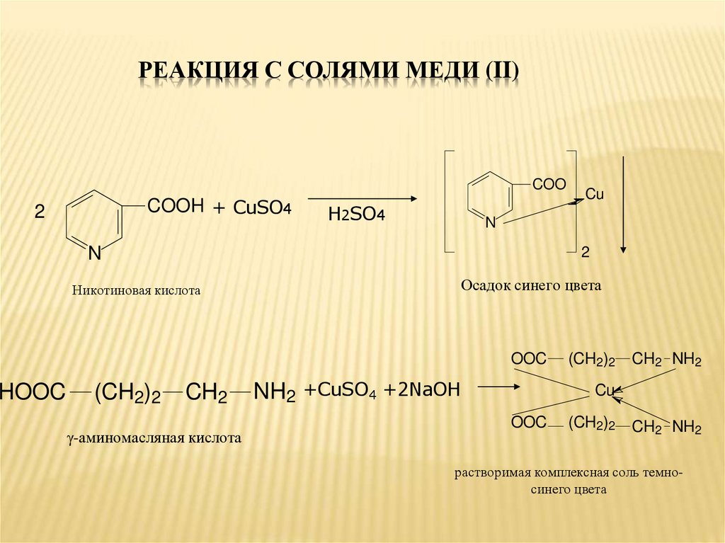 Реакция с солями меди (II)