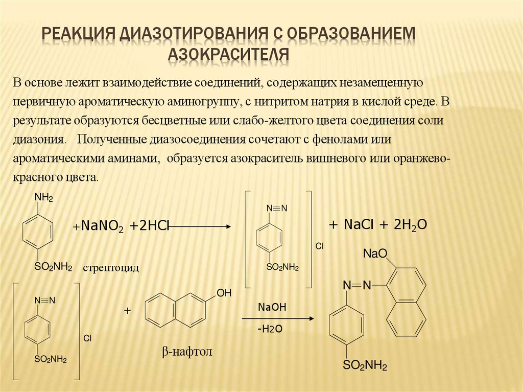 Реакция диазотирования с образованием азокрасителя