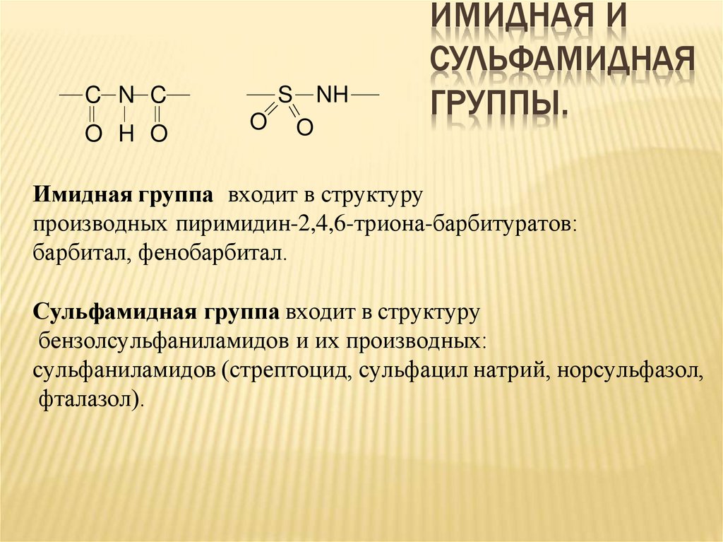 Имидная и сульфамидная группы.