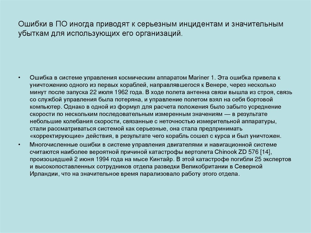 Ошибки в ПО иногда приводят к серьезным инцидентам и значительным убыткам для использующих его организаций.