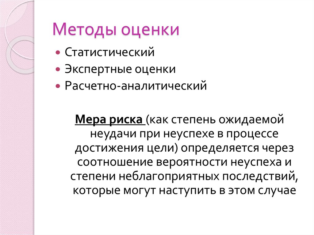 Методы оценки
